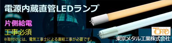 LDF40LK-TM || 電源内蔵形直管LEDランプ 東京メタル 40W形【片側給電