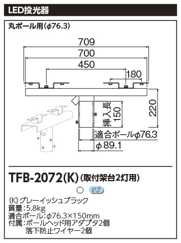 TFB-2072(K) || オプション部材 ポール用投光器2灯用架台 東芝 適合