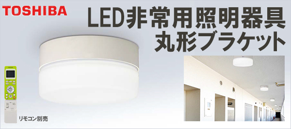 LEDX-38002 || LED非常用照明器具 東芝 丸形ブラケット リニューアル