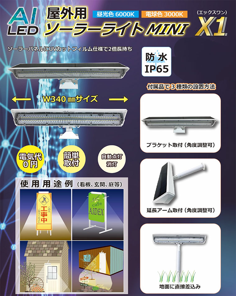 AI-L340-6000K || 屋外用ソーラーライトMINI X1 AIDEX(アイ