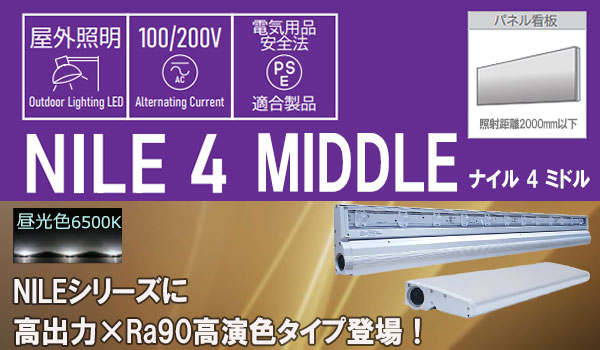 First System<LED  ͤФΥ︺ѥͥLED NILE4꡼˹ϡRa90鿧פо졪  NILE 4 MIDDLE>