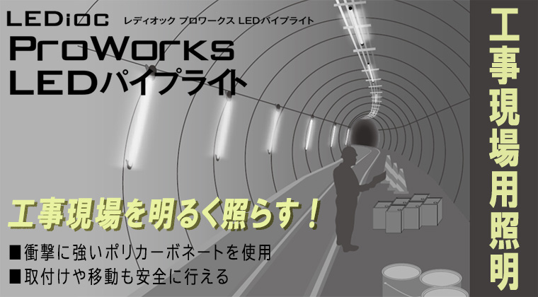 EKL01401/WSAN2 【AC200～240V】 || LEDioc ProWorks LEDﾊﾟｲﾌﾟﾗｲﾄ