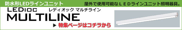 【岩崎電気】レディオック マルチライン トラフ形 特集ページはこちら