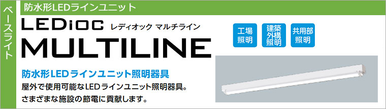 【岩崎電気】レディオック マルチライン トラフ形