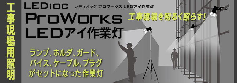 SSA50403 【AC100V専用】 || LEDioc ProWorks LEDアイ作業灯【AC100V