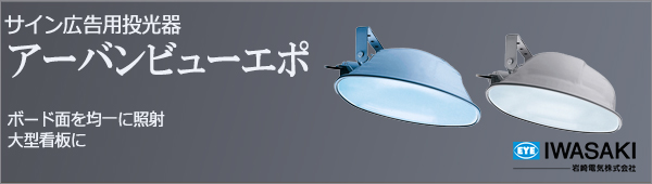 HCF458|| アーバンビューエポ 岩崎電気(IWASAKI) サイン広告用投光器 