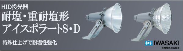 H373D || アイスポラートD 岩崎電気(IWASAKI) サイン広告用投光器 公共 