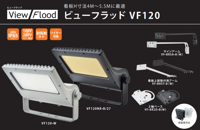 VF120NR-W || VIEW FLOODサイン用LED投光器 ニッケンハードウエア 【狭角タイプ】 120W/水銀灯 700W相当  本体色：ホワイト 昼白色：5000K/17000lm 配光角度：30度 消費電力：125W AC100～240V 設計寿命：50000時間  3年保証【代引不可・直送のみ】[ud] | 屋外投光照明器具 ...