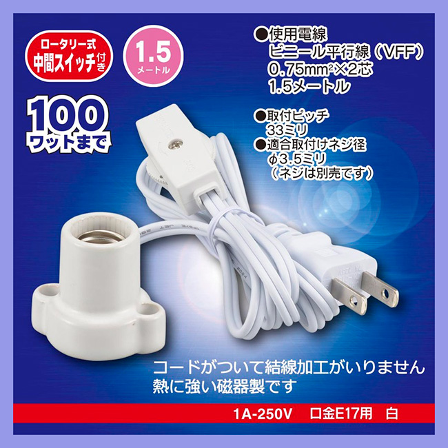 HS-L1715ZRS-W || コード付ランプソケット OHM(オーム電機） ＜耳付