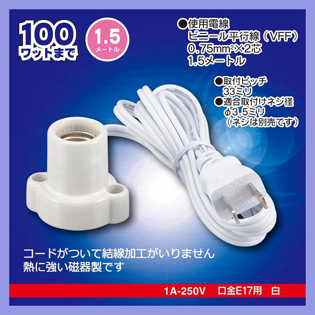 HS-L1715ZR-W || コード付ランプソケット OHM(オーム電機） ＜耳付磁器