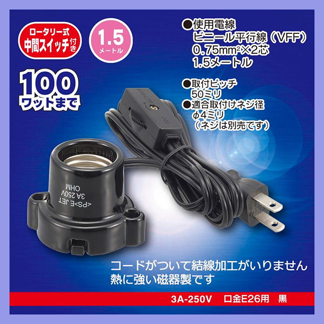 HS-L2615ZRS-K || コード付ランプソケット OHM(オーム電機