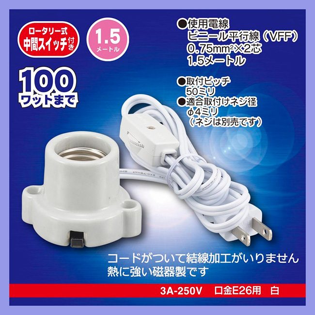 039 SLH7 ランプソケット 7灯 HS-L2615ZRS-W || コード付ランプソケット OHM(オーム電機） ＜耳付