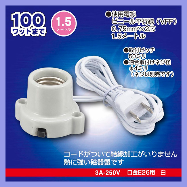 HS-L2615ZR-W || コード付ランプソケット OHM(オーム電機） ＜耳