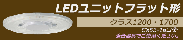 LDF13NHGX/C20/17/2 || LEDランプ 東芝 LEDユニットフラット形