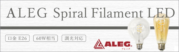 ALEG　フィラメント型LED