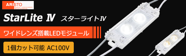 ASLM4-65H || ワイドレンズ搭載LEDモジュール【30個セット販売