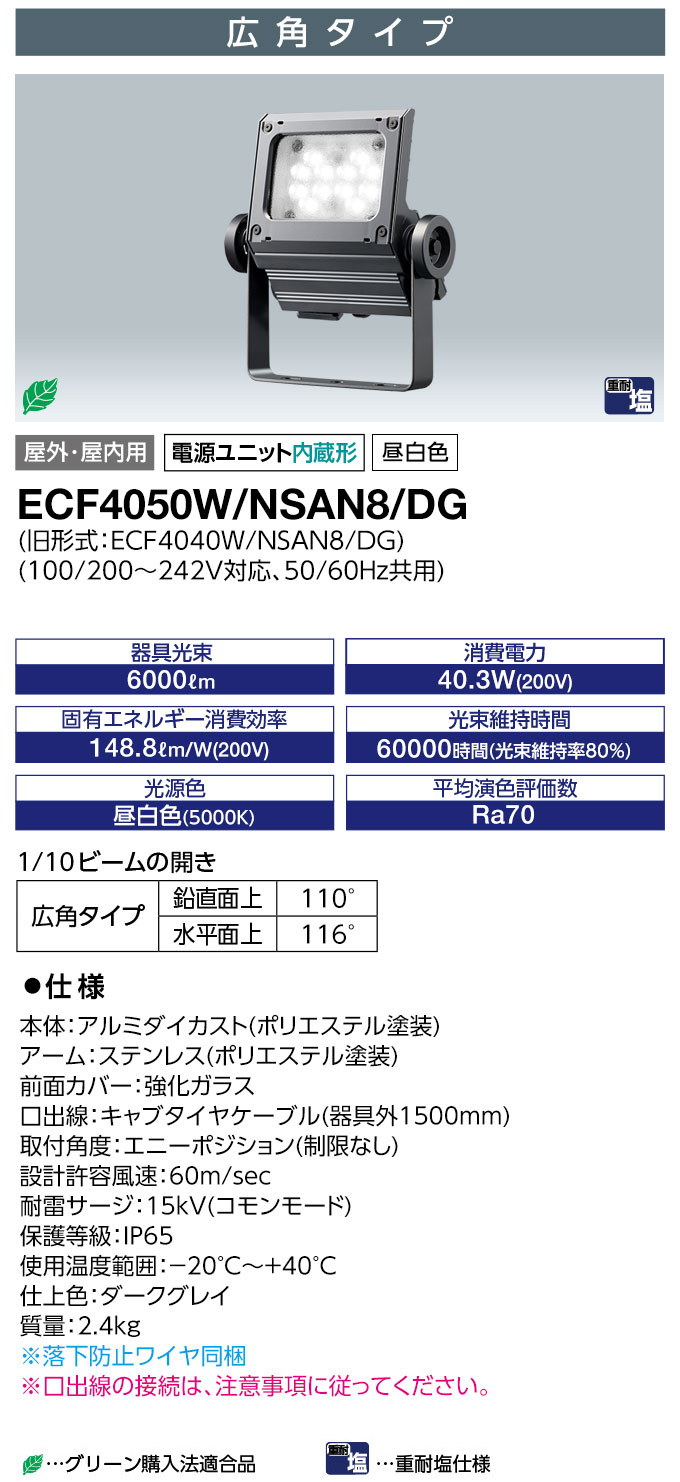 LED投光器  ECF4040W/NSAN8/DG ECF4040W/NSAN8/W - LEDioc FLOOD NEO (レディオック フラッド ネオ)40