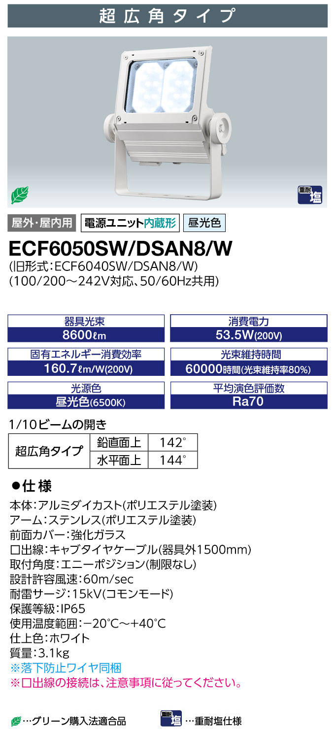 ECF6050SW/DSAN8/W || LED投光器 岩崎電気 レディオックフラッドネオ