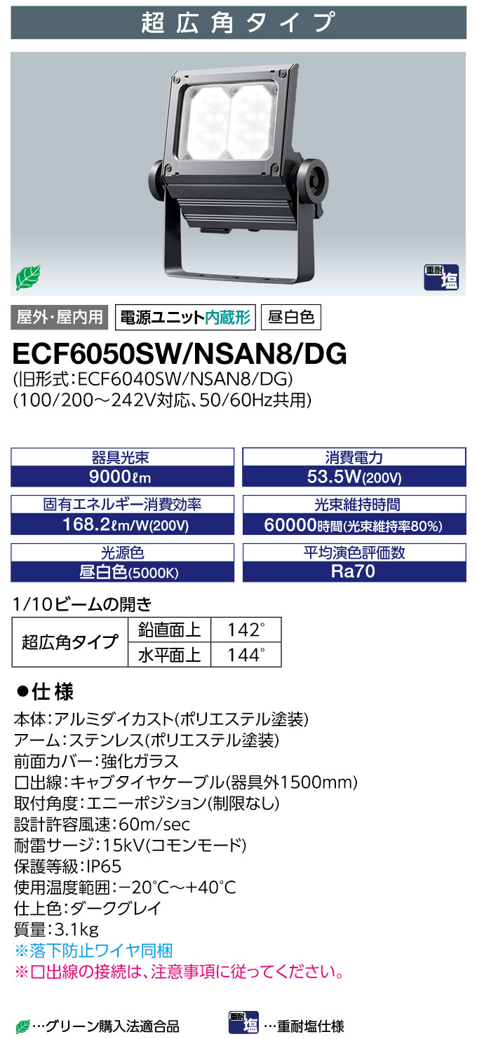 ECF6050SW/NSAN8/DG || LED投光器 岩崎電気 レディオックフラッドネオ