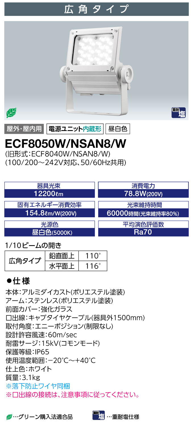 ECF8050W/NSAN8/W || LED投光器 岩崎電気 レディオックフラッドネオ[80