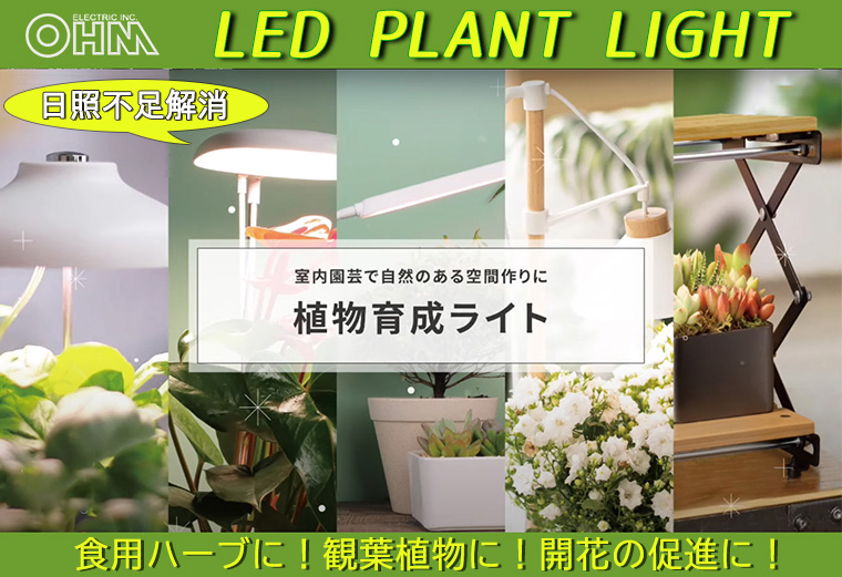 TT-YG04N1A-W || 植物育成ライト OHM(ｵｰﾑ電機） 【吊り下げ式】 白色