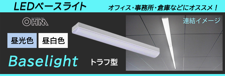 【オーム電機】トラフ形LEDベースライト