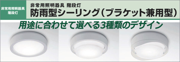 Panasonic LED防雨型シーリングライト　NWCF11101J LE1 NWCF16101 LE1 || LED非常用照明器具[ホワイト] Panasonic 低