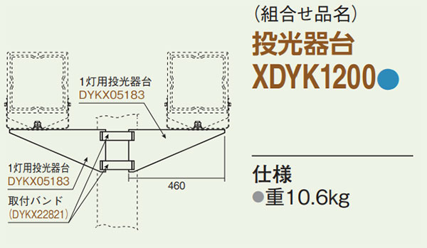 XDYK1200 || 2灯用投光器台【組み合わせ品】 Panasonic LED投光器