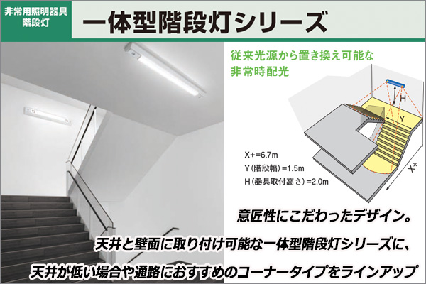 NNCF44135J LE9 || LED非常用照明器具 Panasonic 一体型階段灯