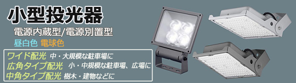 NYS15041K LE7 || LED小型投光器 Panasonic【電源内蔵型/広角