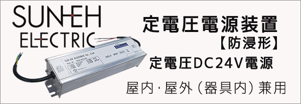 FSP90-SZFE-24G || 定電圧電源装置【防沫形】 サンエー電機 AC-DC