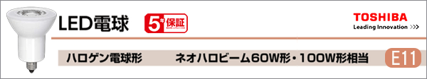 LDR3L-M-E11/4 || LED電球 東芝(TOSHIBA) ハロゲンランプ型 JDRΦ50 60W
