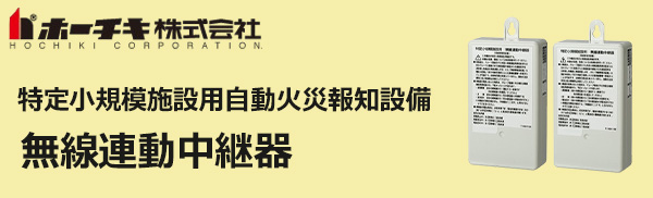 特定小規模施設用自動火災報知設備　無線式中継器 ペア品 MAI-CEAC || 無線連動中継器 ホーチキ 特定小規模施設用自動火災設備