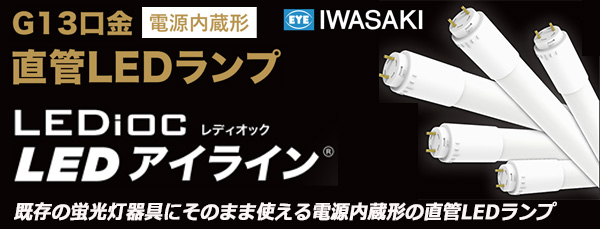L15T8S850LU25FPP || 直管形LEDランプ 岩崎電気 LEDioc LEDアイライン