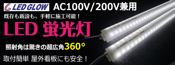 FL-40-6500K || 内照式看板用直管LEDランプ LEDグロー40W形【単品