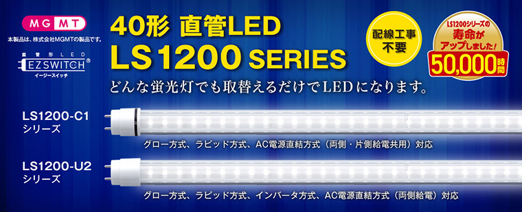 mgmt LS1200���꡼��