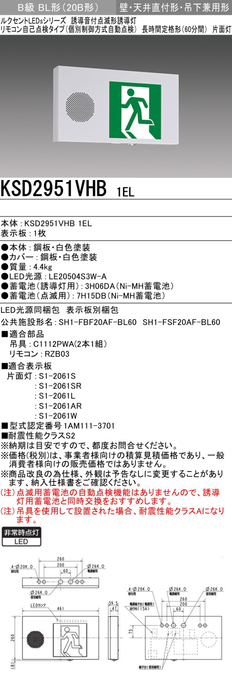 KSD2951VHB 1EL || LED誘導灯(本体のみ) 三菱電機 壁・天井直付・吊下