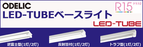 XL551533RS || LED-TUBEベースライト ODELIC [40形] R15クラス高演色