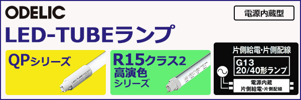 No.448ES || 直管LEDランプ ODELIC LED-TUBEランプ[QPシリーズ] [40形