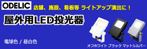 XG454044S || 屋外用LED投光器 ODELIC 防雨型(IP65) 水銀灯80W相当