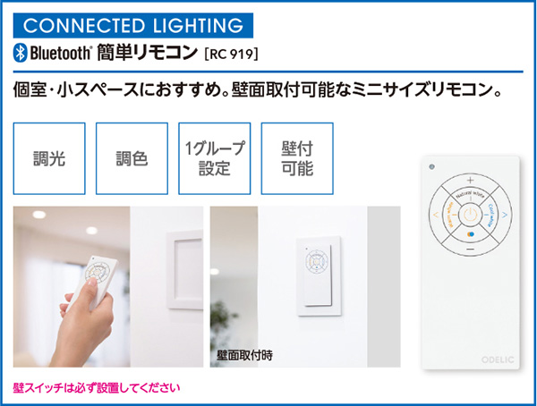 RC919S || 簡単リモコン ODELIC CONNECTED LIGHTING専用コントローラー