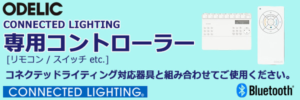 LC617S || コネクテッドスイッチ ODELIC CONNECTED LIGHTING専用