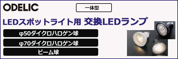 No.279BLS || スポットライト用交換LEDランプ ODELIC [φ70ダイクロ