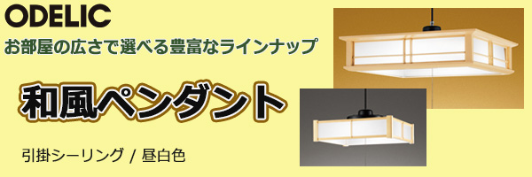 OX9689S || 和風LEDペンダントライト ODELIC 【～8畳】 昼白色 3869lm