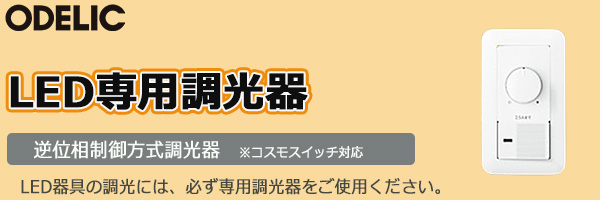 LC214S || LED専用調光器 ODELIC 専用コントローラー 逆位相制御方式