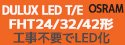 �ڥ������(OSRAM)��DULUX LED T/E FHT����ѥ��ȷָ��������ء�LED���� �ý�