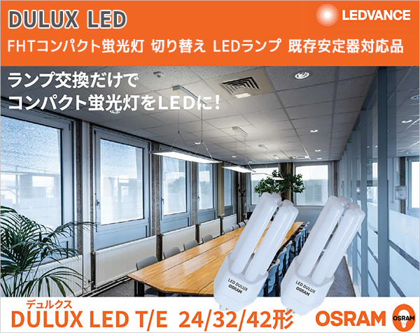 DULUX LED T/E 24HF V10W 830【FHT24EX-L LED】 || FHTコンパクト蛍光