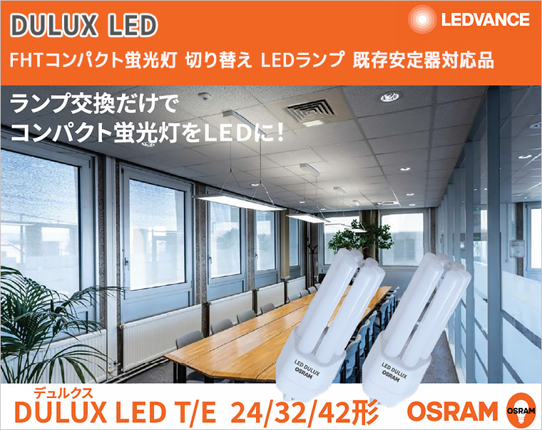 ��OSRAM(�������)��DULUX LED T/E FHT����ѥ��ȷָ��������ء�LED����