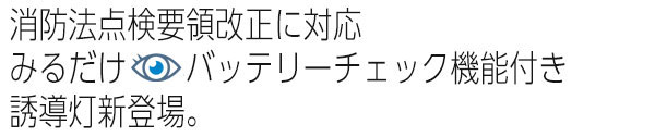誘導灯新登場