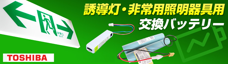 4HR-AC-TLB || 誘導灯・非常灯交換バッテリー 東芝(TOSHIBA) 4.8V 600mAh ニッケル水素電池  【受注生産品・キャンセル不可】 [lt] | 看板電材ドットコム